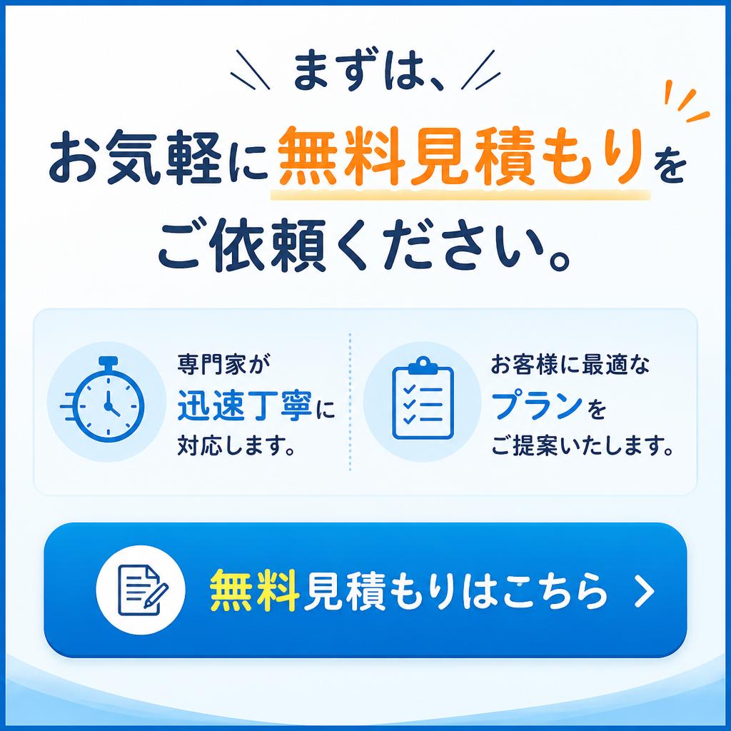 無料見積もりのご案内