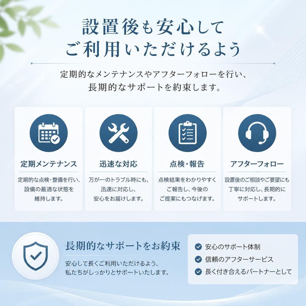 長期サポートの約束