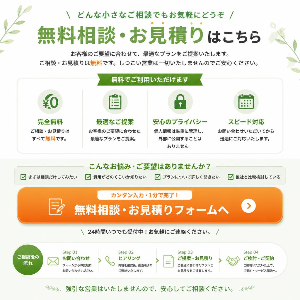7. 無料相談・お見積り受付中！