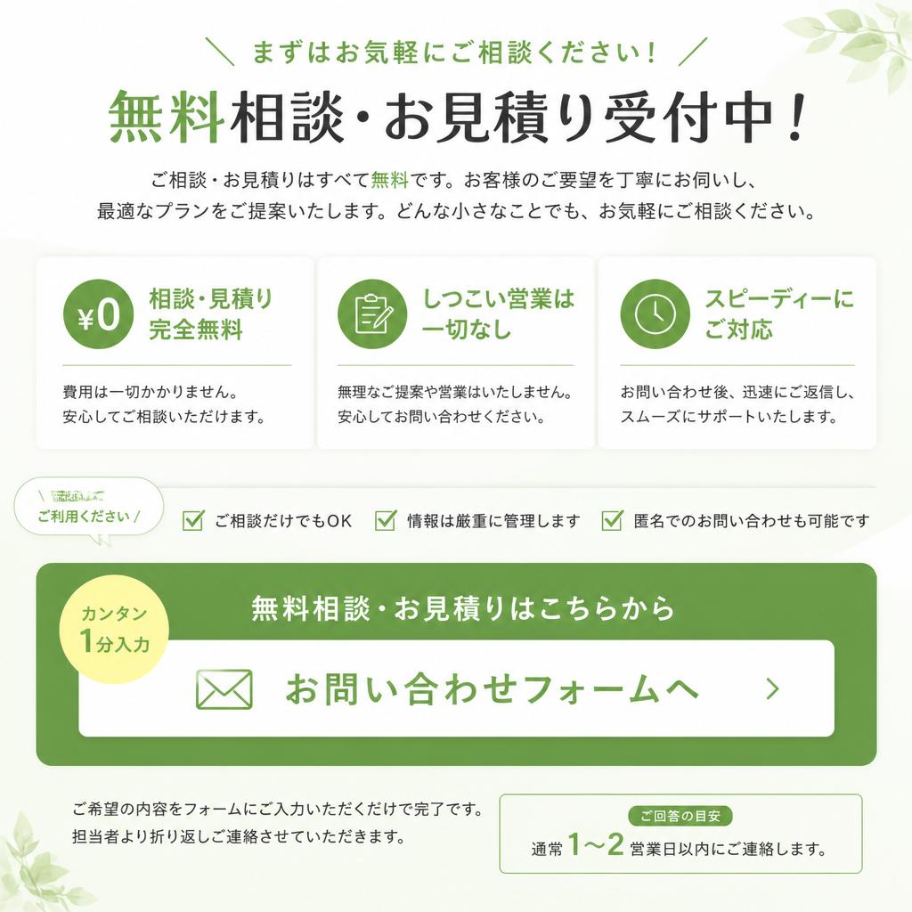 7. 無料相談・お見積り受付中！