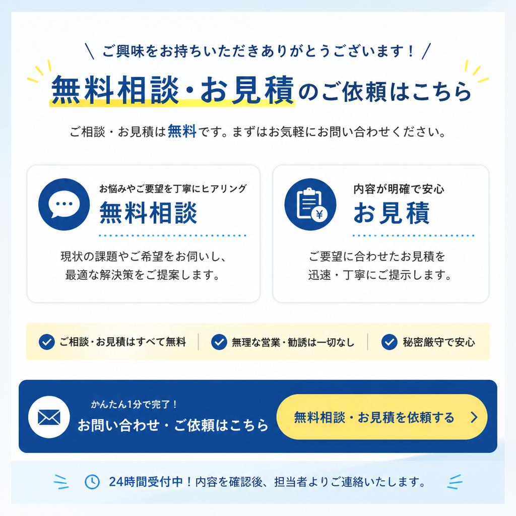 お問い合わせと無料相談