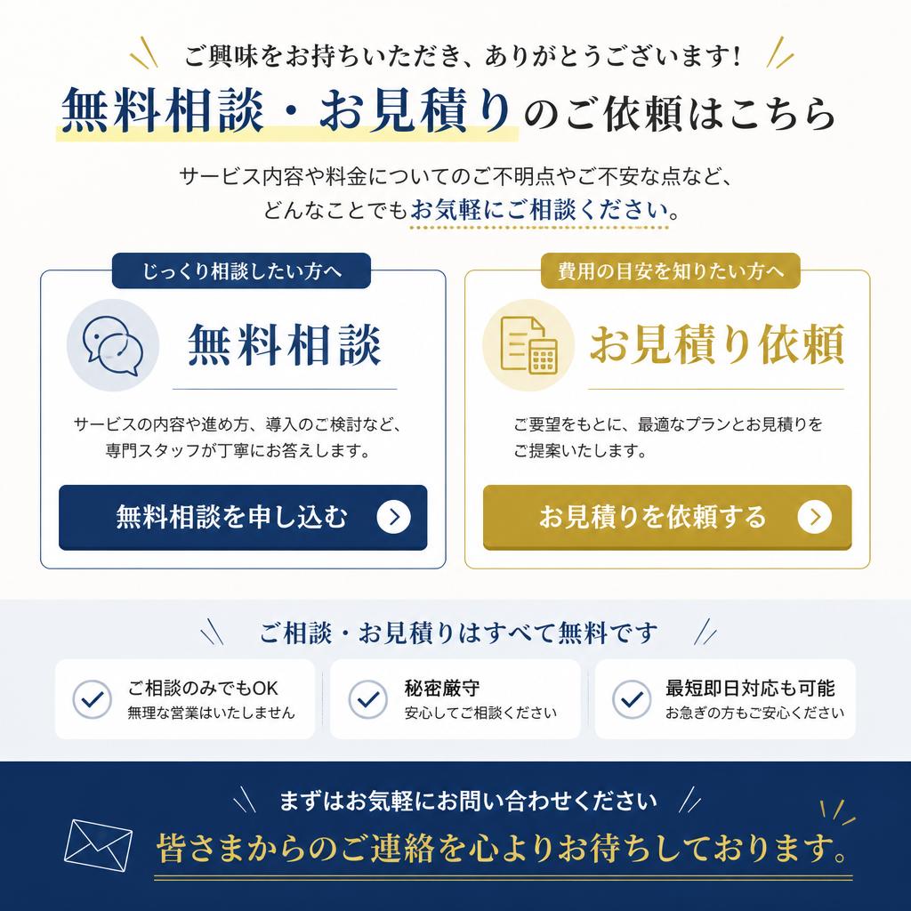 お問い合わせと無料相談