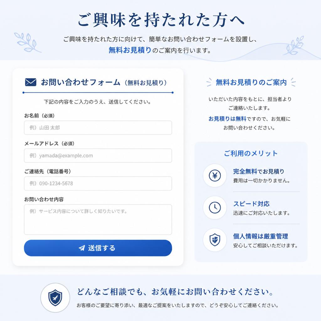 お問い合わせ・無料お見積り