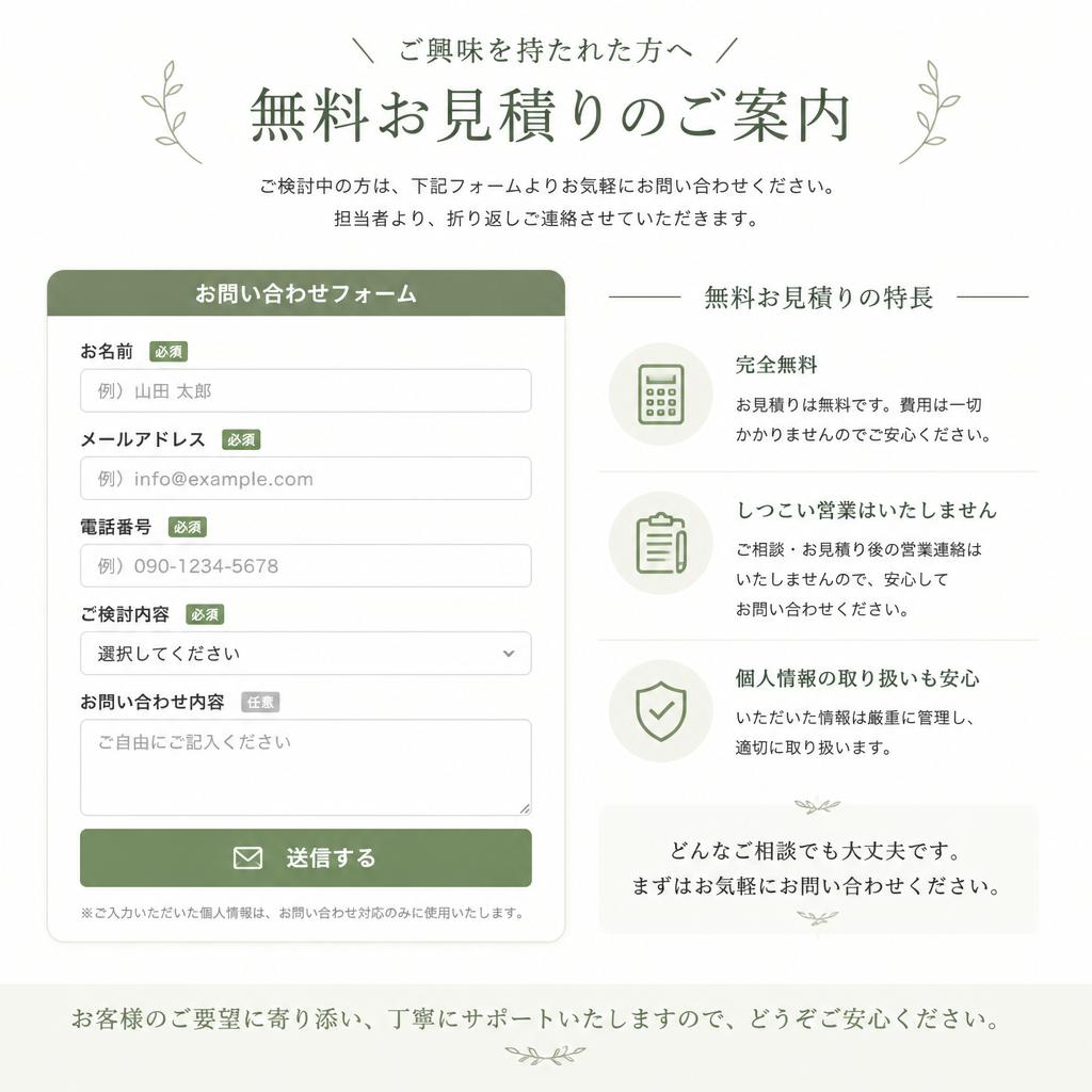 お問い合わせ・無料お見積り
